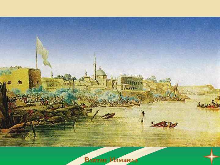 Взятие Измаила 