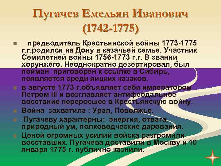 Пугачев Емельян Иванович (1742 -1775) n n n предводитель Крестьянской войны 1773 -1775 г.
