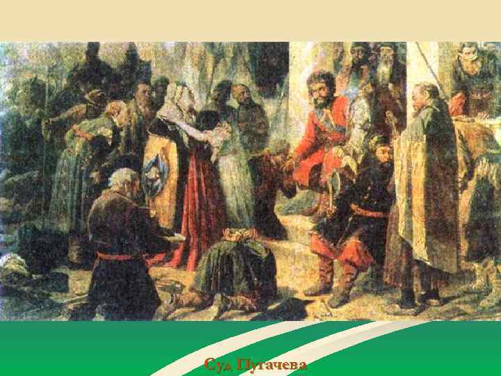 Суд Пугачева 