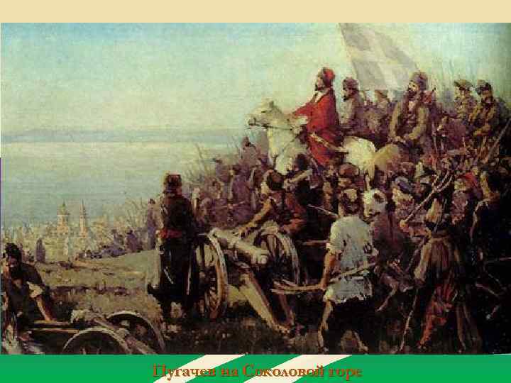 Пугачев на Соколовой горе 