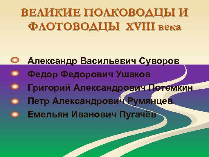 ВЕЛИКИЕ ПОЛКОВОДЦЫ И ФЛОТОВОДЦЫ XVIII века Александр Васильевич Суворов Федорович Ушаков Григорий Александрович Потемкин
