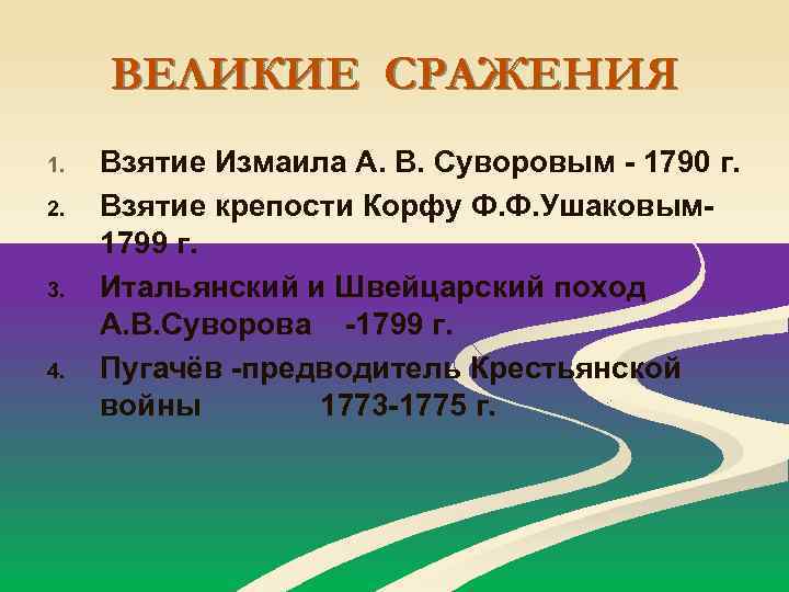 ВЕЛИКИЕ СРАЖЕНИЯ 1. 2. 3. 4. Взятие Измаила А. В. Суворовым - 1790 г.