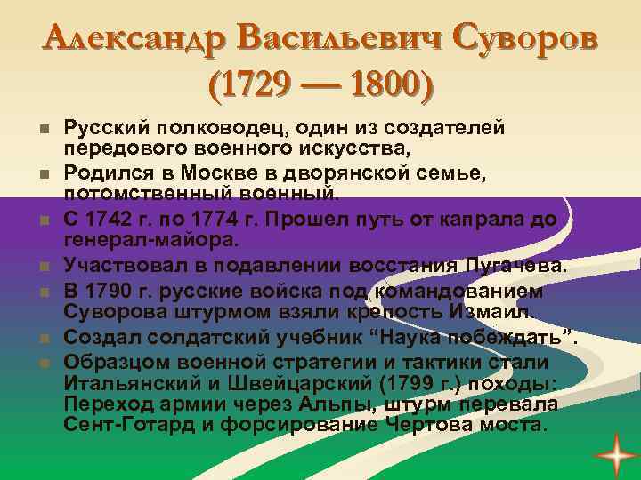 Александр Васильевич Суворов (1729 — 1800) n n n n Русский полководец, один из