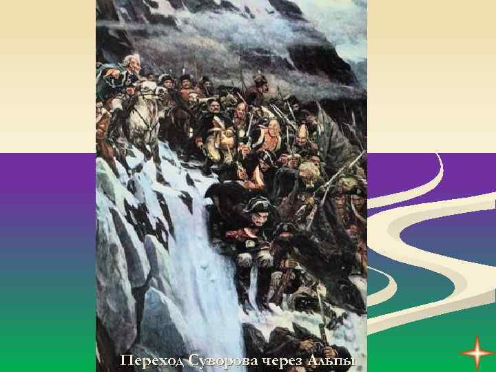 Переход Суворова через Альпы 