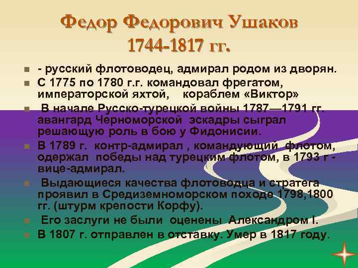 Федорович Ушаков 1744 -1817 гг. n n n n - русский флотоводец, адмирал родом