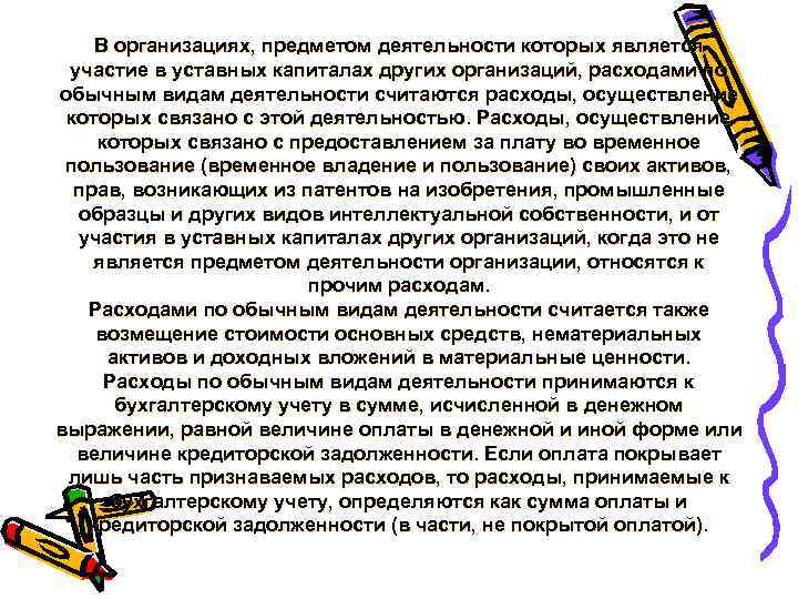 В организациях, предметом деятельности которых является участие в уставных капиталах других организаций, расходами по