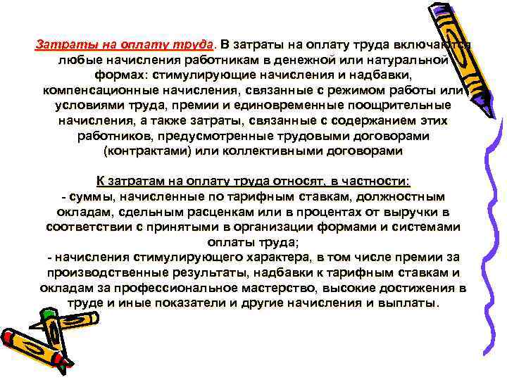 Затраты на оплату труда. В затраты на оплату труда включаются любые начисления работникам в