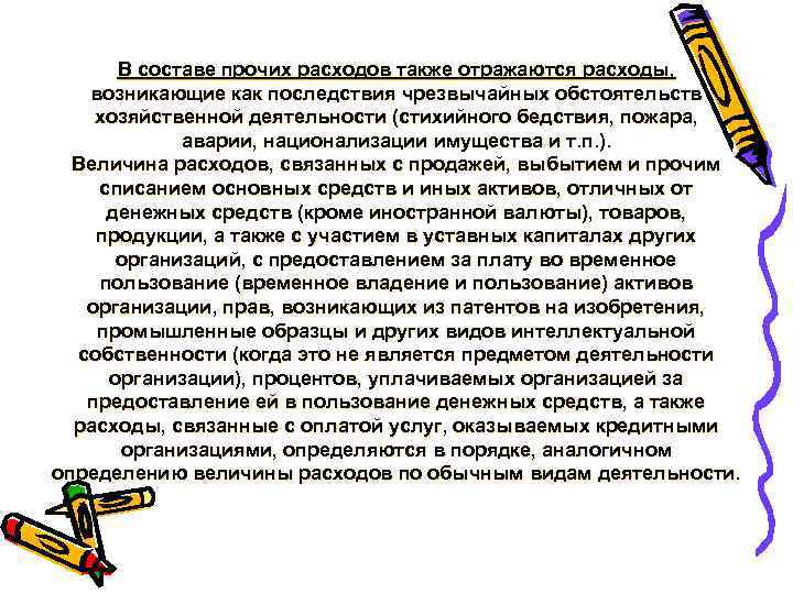 В составе прочих расходов также отражаются расходы, возникающие как последствия чрезвычайных обстоятельств хозяйственной деятельности