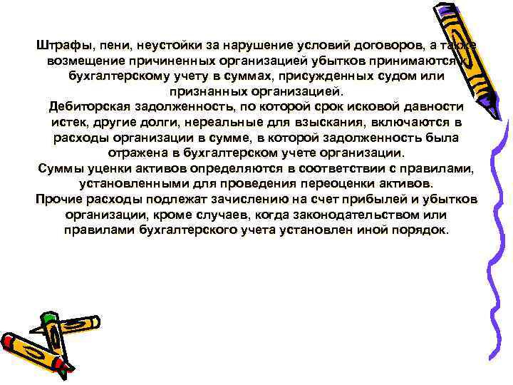 Штрафы, пени, неустойки за нарушение условий договоров, а также возмещение причиненных организацией убытков принимаются