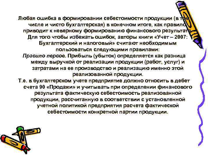 Любая ошибка в формировании себестоимости продукции (в том числе и чисто бухгалтерская) в конечном
