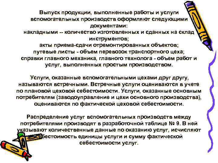 Выпуск продукции, выполненные работы и услуги вспомогательных производств оформляют следующими документами: накладными количество изготовленных