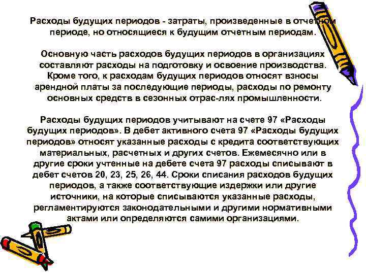 Расходы будущих периодов затраты, произведенные в отчетном периоде, но относящиеся к будущим отчетным периодам.