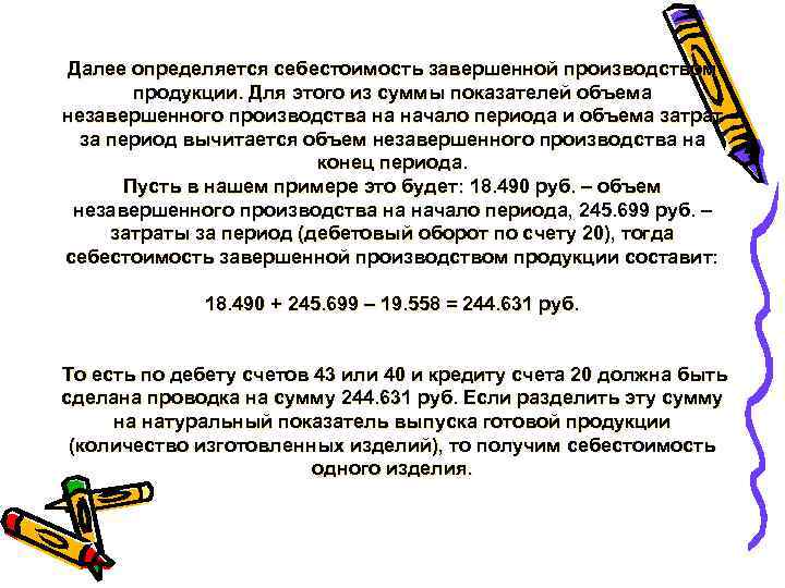 Далее определяется себестоимость завершенной производством продукции. Для этого из суммы показателей объема незавершенного производства