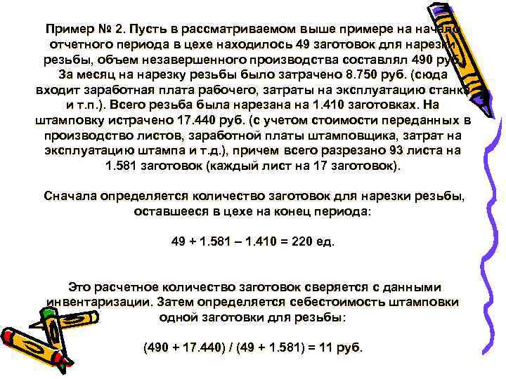 Пример № 2. Пусть в рассматриваемом выше примере на начало отчетного периода в цехе