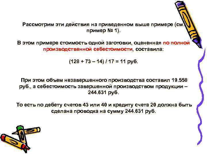 Рассмотрим эти действия на приведенном выше примере (см. пример № 1). В этом примере