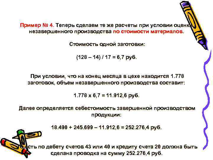 Пример № 4. Теперь сделаем те же расчеты при условии оценки незавершенного производства по