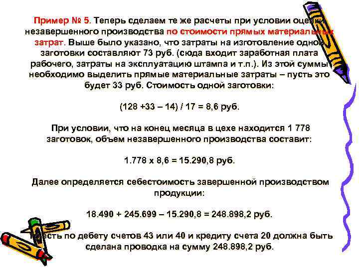 Пример № 5. Теперь сделаем те же расчеты при условии оценки незавершенного производства по