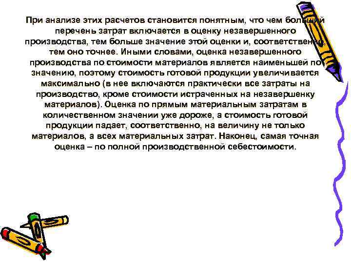 При анализе этих расчетов становится понятным, что чем больший перечень затрат включается в оценку