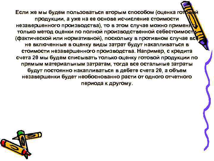 Если же мы будем пользоваться вторым способом (оценка готовой продукции, а уже на ее