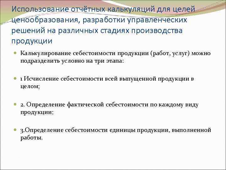 Использование отчётных калькуляций для целей ценообразования, разработки управленческих решений на различных стадиях производства продукции