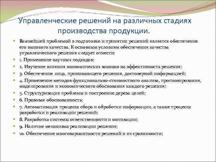 Управленческие решений на различных стадиях производства продукции. Важнейшей проблемой в подготовке и принятии решений