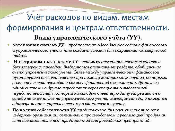 Использование различных планов счетов для финансового и управленческого учета присуще системе