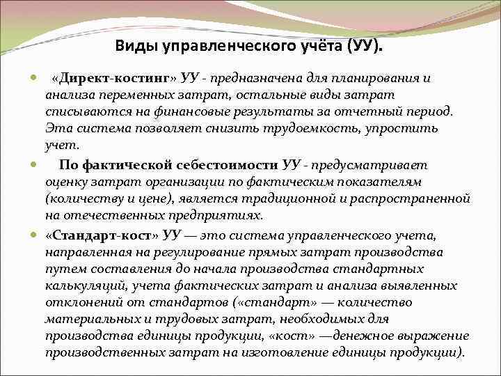 Виды управленческого учёта (УУ). «Директ-костинг» УУ - предназначена для планирования и анализа переменных затрат,