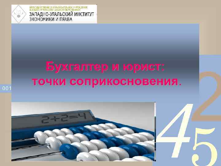 Бухгалтер и юрист: точки соприкосновения 