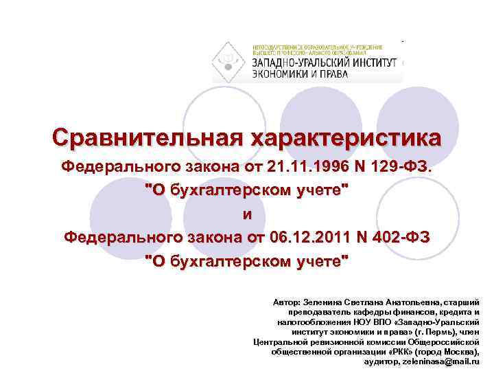 129 фз от 21.11 1996. Федеральные законы характеристика. 129 ФЗ. 129 Федеральный закон. Федеральным законом «о бухгалтерском учете» n 129-ФЗ.