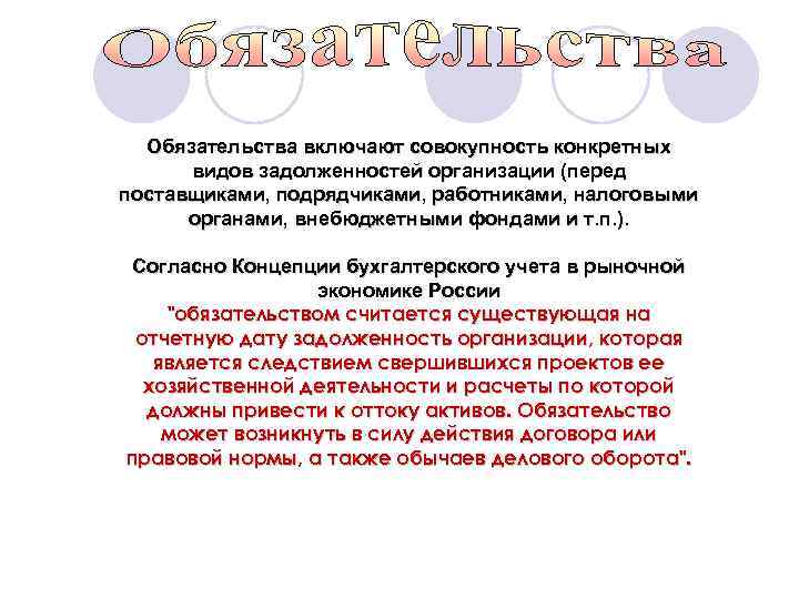 Обязательства включают совокупность конкретных видов задолженностей организации (перед поставщиками, подрядчиками, работниками, налоговыми органами, внебюджетными