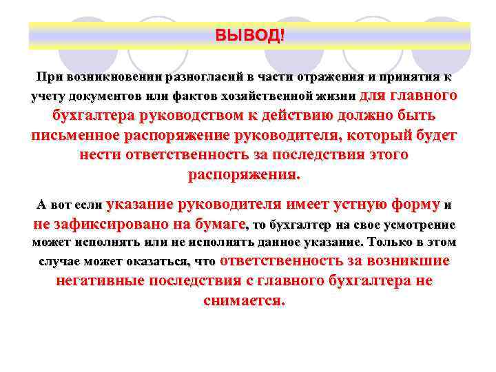 ВЫВОД! При возникновении разногласий в части отражения и принятия к учету документов или фактов