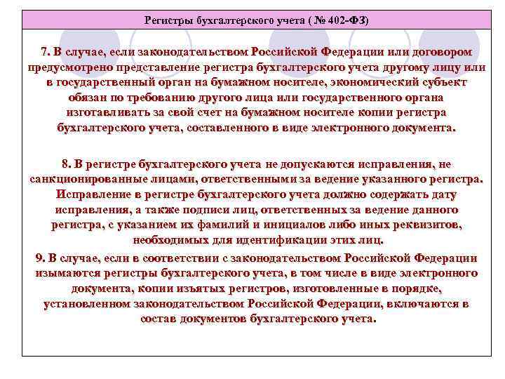 Регистры бухгалтерского учета ( № 402 -ФЗ) 7. В случае, если законодательством Российской Федерации