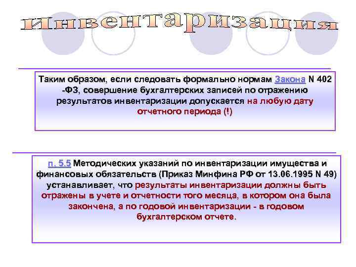 Таким образом, если следовать формально нормам Закона N 402 -ФЗ, совершение бухгалтерских записей по