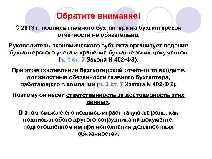 Обратите внимание! С 2013 г. подпись главного бухгалтера на бухгалтерской отчетности не обязательна. Руководитель