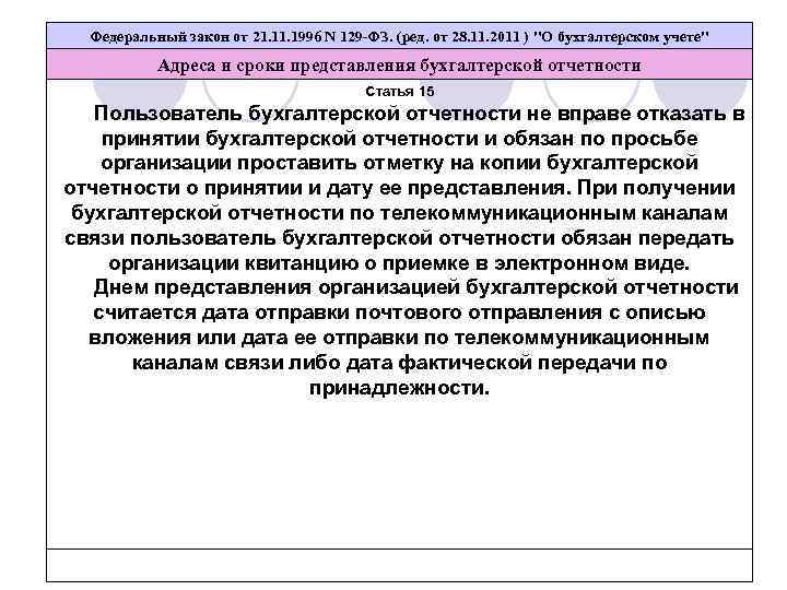 Федеральный закон от 21. 1996 N 129 -ФЗ. (ред. от 28. 11. 2011 )