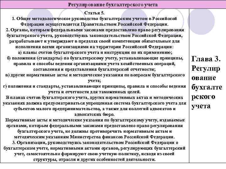 Регулирование бухгалтерского учета Статья 5. 1. Общее методологическое руководство бухгалтерским учетом в Российской Федерации