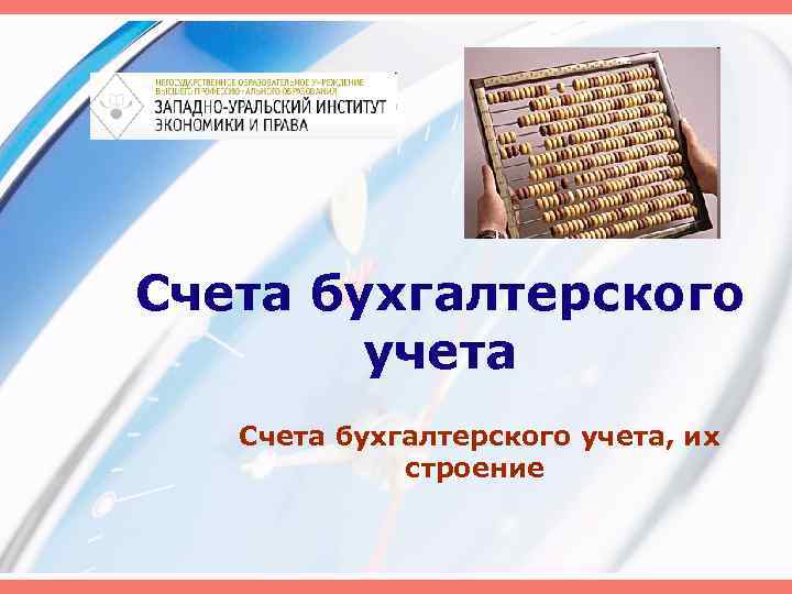 Счета бухгалтерского учета, их строение 