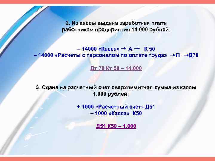 2. Из кассы выдана заработная плата работникам предприятия 14. 000 рублей: – 14000 «Касса»