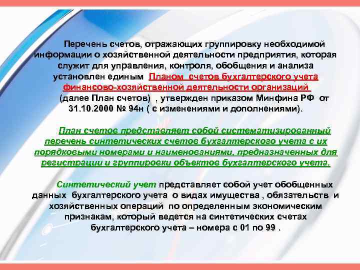 Перечень счетов, отражающих группировку необходимой информации о хозяйственной деятельности предприятия, которая служит для управления,