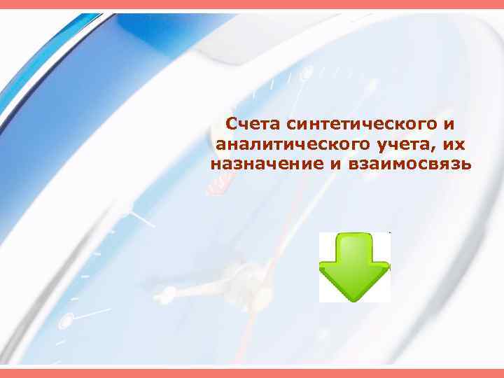 Счета синтетического и аналитического учета, их назначение и взаимосвязь 