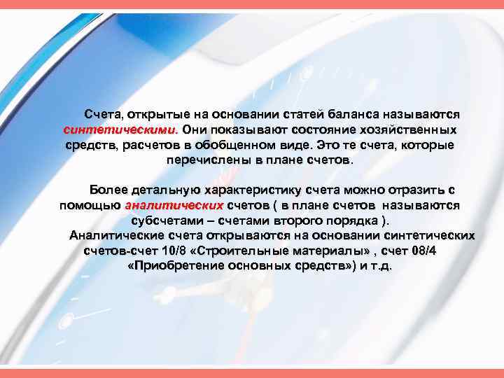 Счета, открытые на основании статей баланса называются синтетическими. Они показывают состояние хозяйственных средств, расчетов