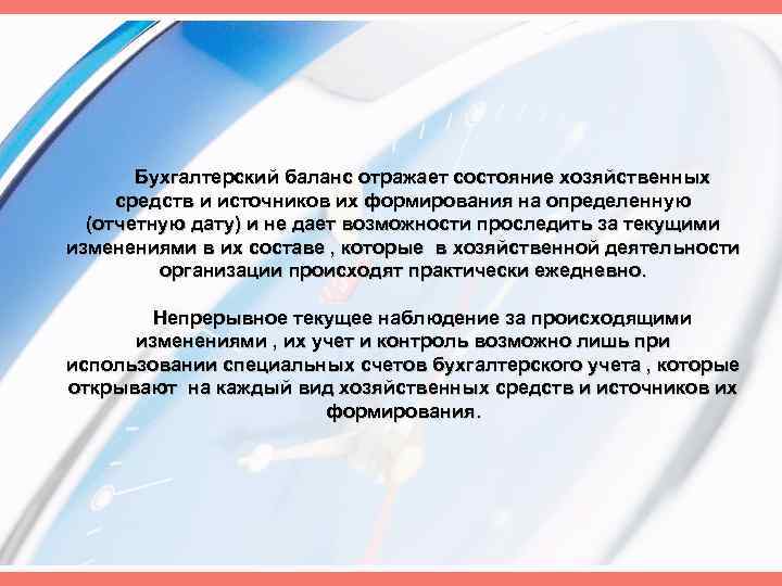 Бухгалтерский баланс отражает состояние хозяйственных средств и источников их формирования на определенную (отчетную дату)