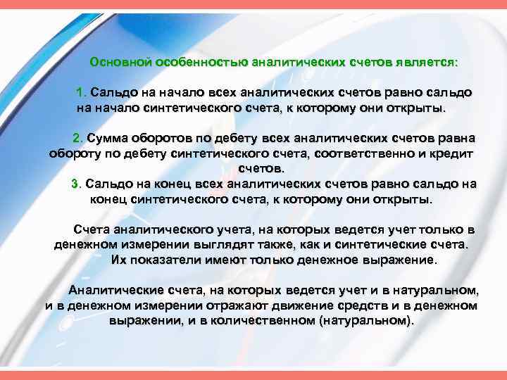 Основной особенностью аналитических счетов является: 1. Сальдо на начало всех аналитических счетов равно сальдо