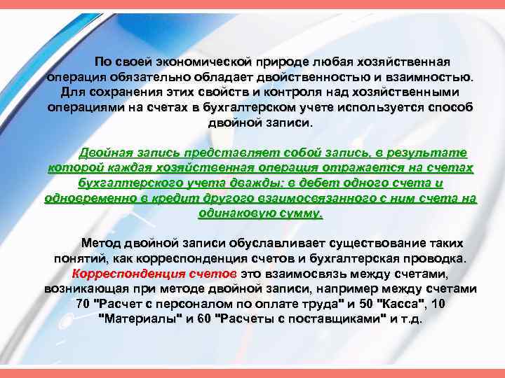 По своей экономической природе любая хозяйственная операция обязательно обладает двойственностью и взаимностью. Для сохранения