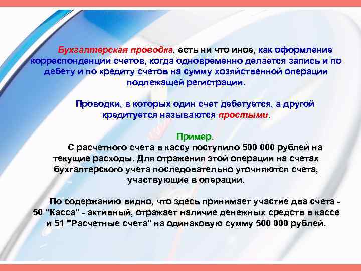 Бухгалтерская проводка, есть ни что иное, как оформление корреспонденции счетов, когда одновременно делается запись