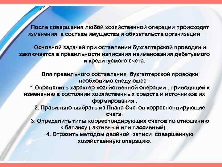 После совершения любой хозяйственной операции происходят изменения в составе имущества и обязательств организации. Основной