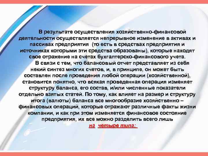 В результате осуществления хозяйственно финансовой деятельности осуществляется непрерывное изменение в активах и пассивах предприятия