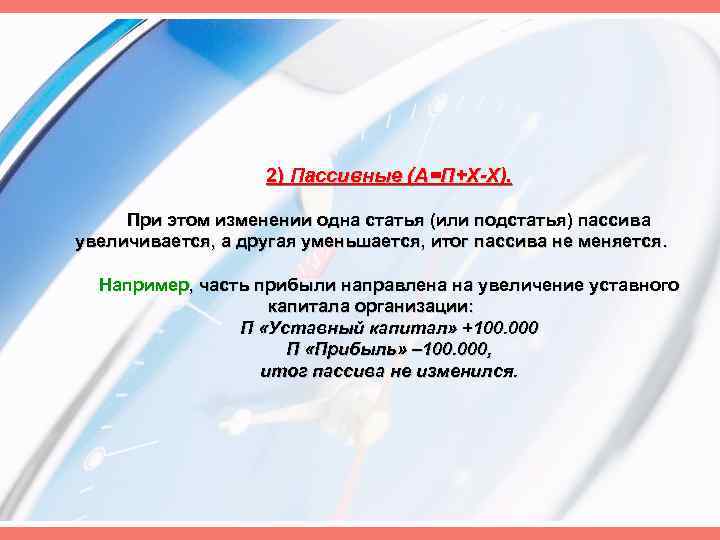 2) Пассивные (А=П+Х-Х). При этом изменении одна статья (или подстатья) пассива увеличивается, а другая