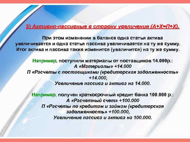 3) Активно-пассивные в сторону увеличения (А+Х=П+Х). При этом изменении в балансе одна статья актива