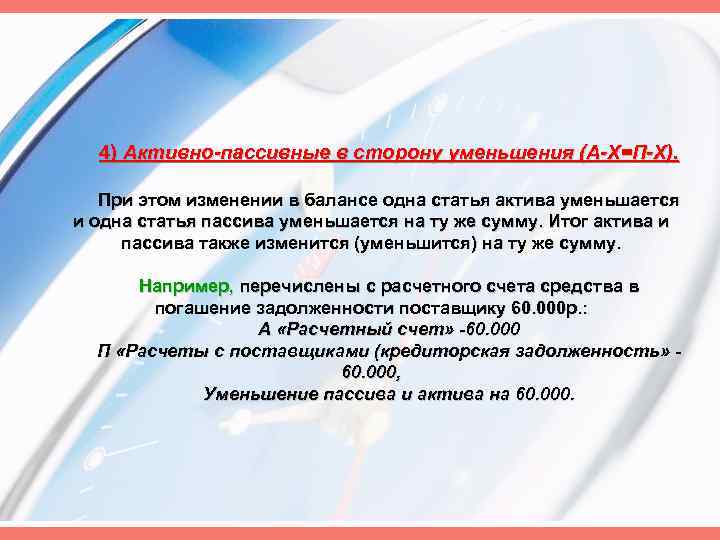 4) Активно-пассивные в сторону уменьшения (А-Х=П-Х). При этом изменении в балансе одна статья актива